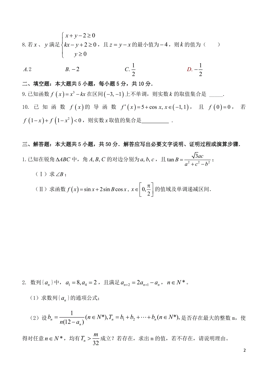 福建省武平县第一中学2016届高三数学上学期周考试题（10.27）_第2页