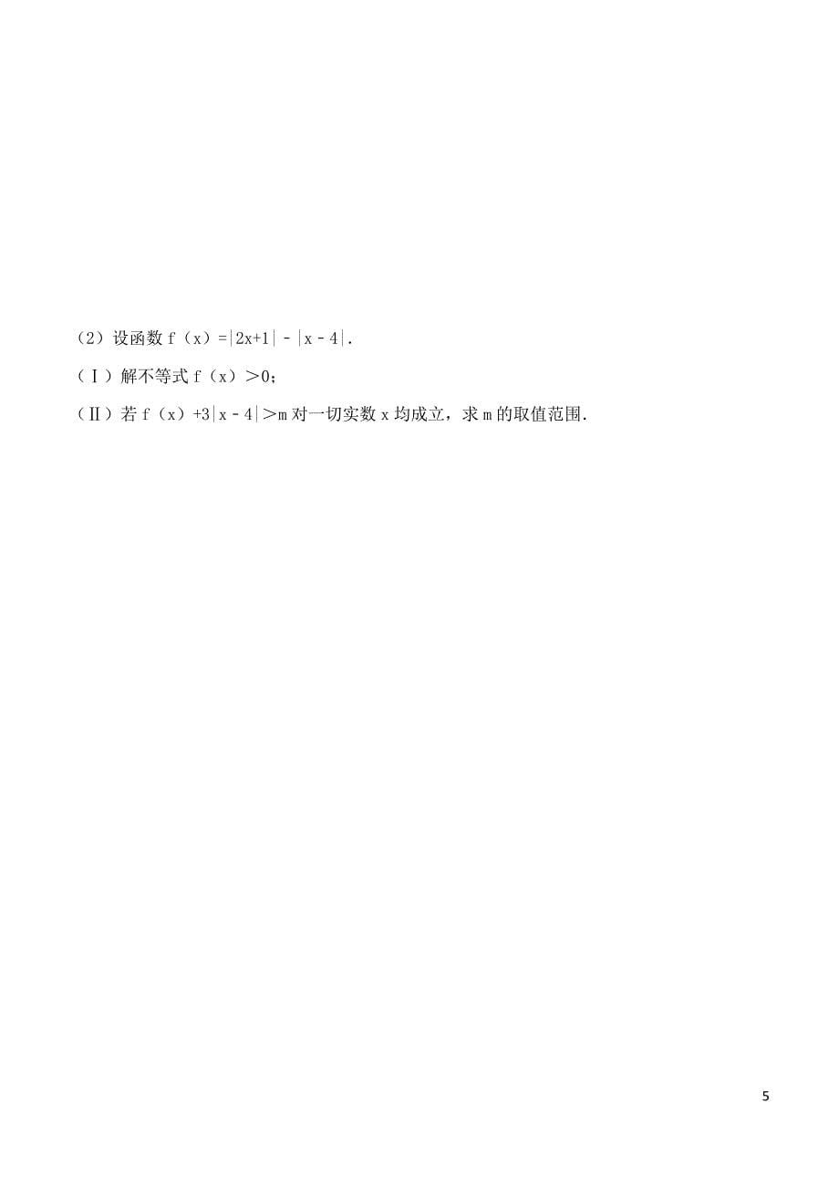 福建省武平县第一中学2016届高三数学上学期周考试题（10.27）_第5页