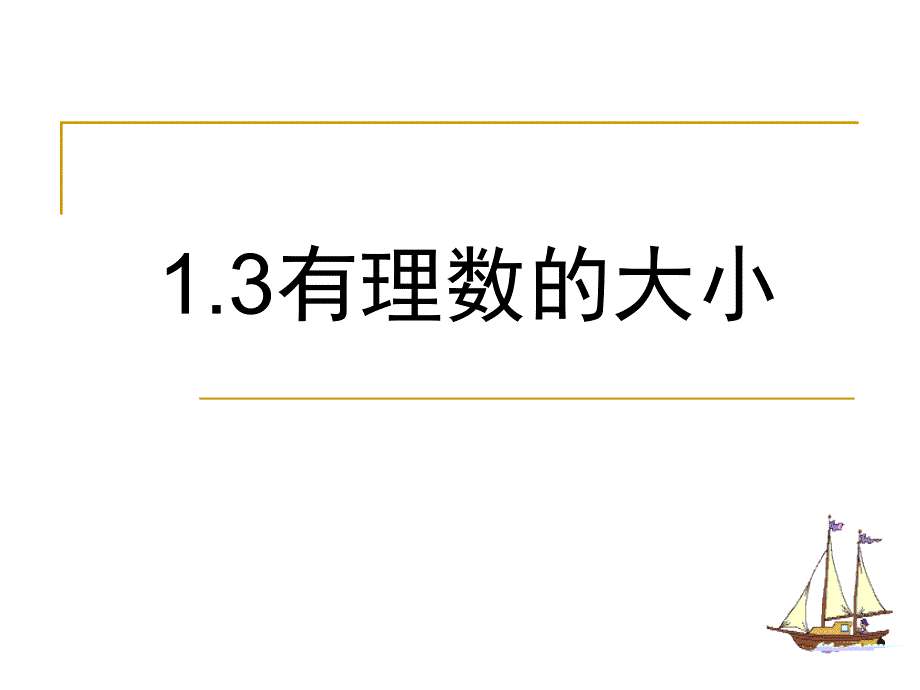 1. 1 有理数的大小 课件（沪科版七年级上）.ppt_第1页