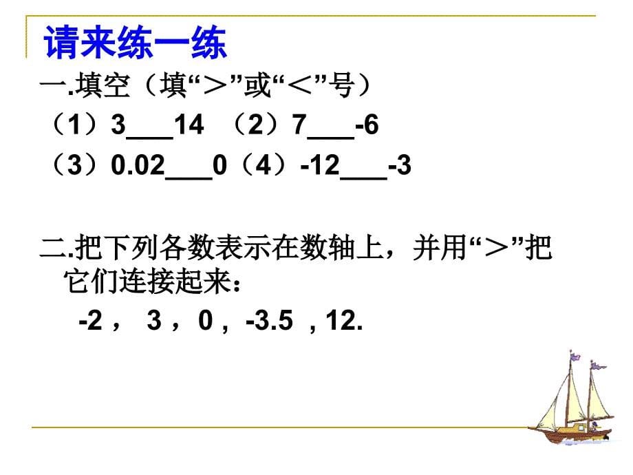 1. 1 有理数的大小 课件（沪科版七年级上）.ppt_第5页