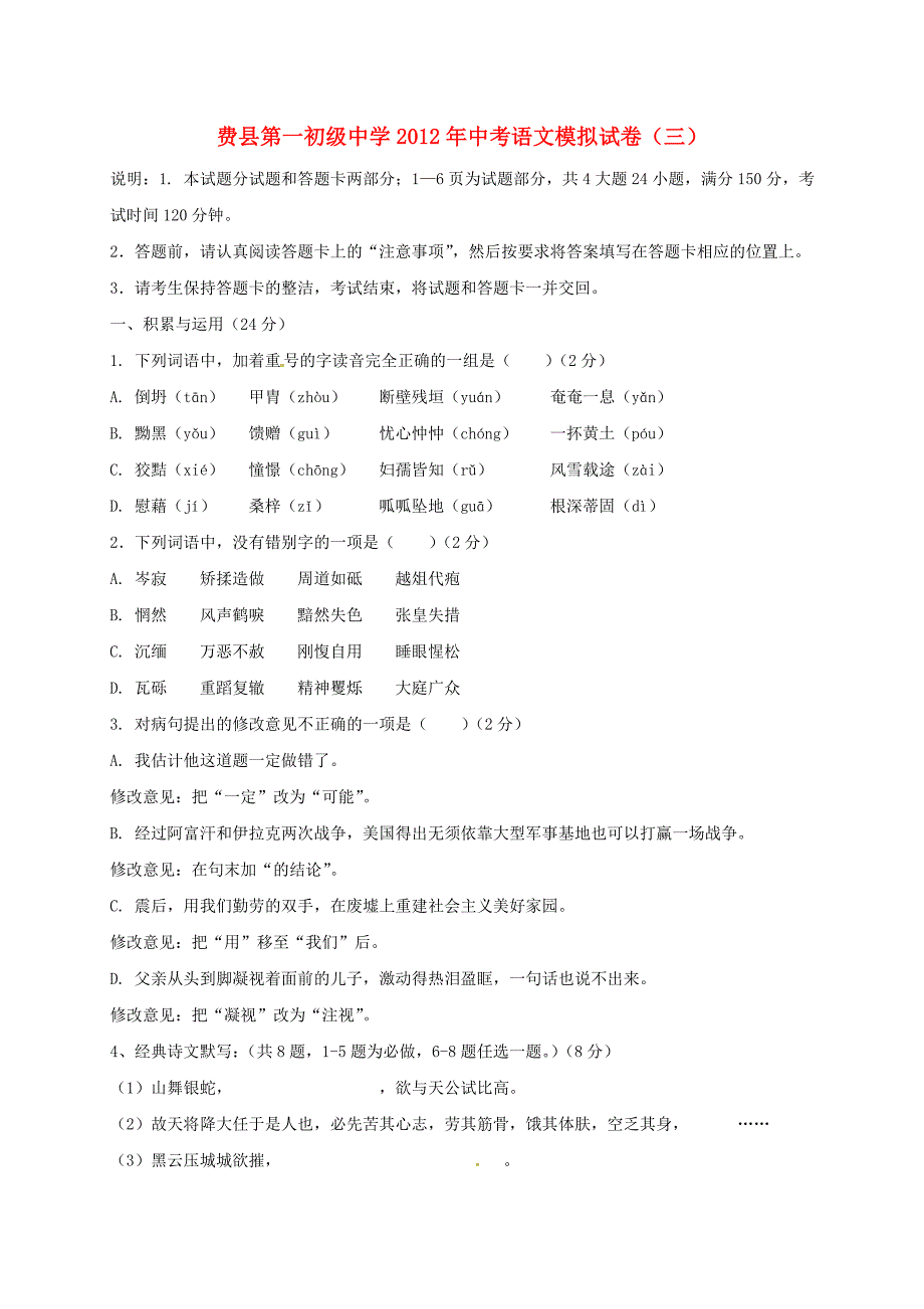 山东省费县一中2012年中考语文模拟试卷（三）_第1页