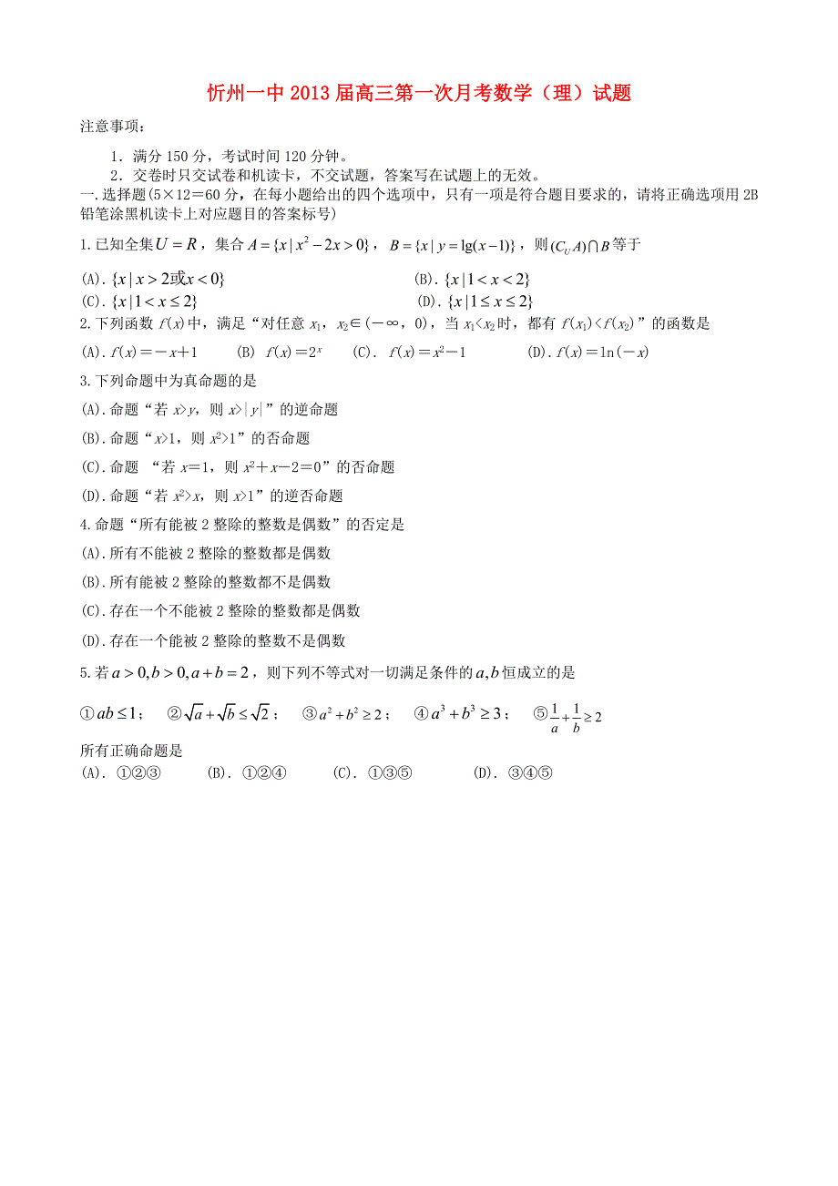 山西省2013届高三数学试题第一次月考 理【会员独享】_第1页