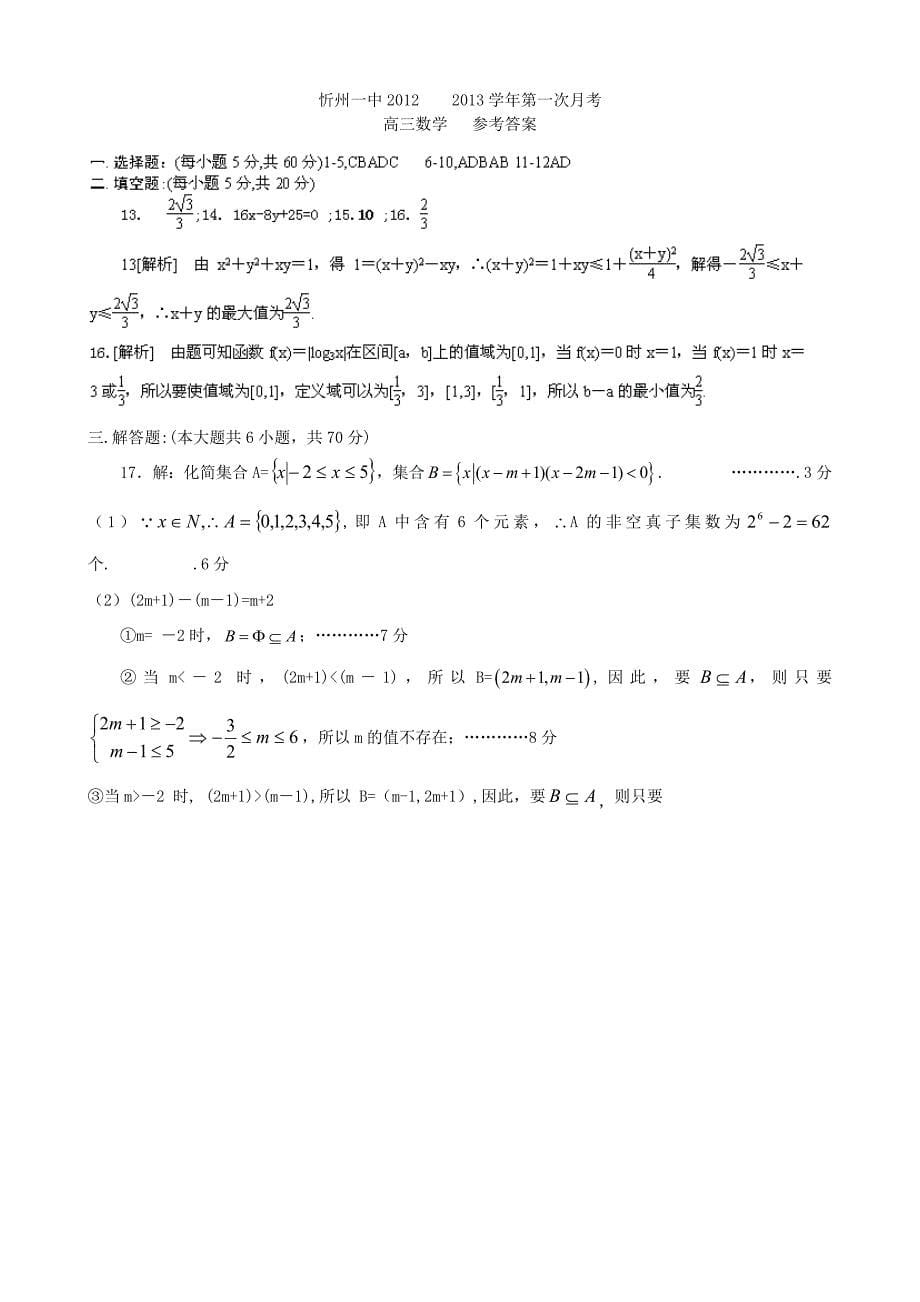 山西省2013届高三数学试题第一次月考 理【会员独享】_第5页