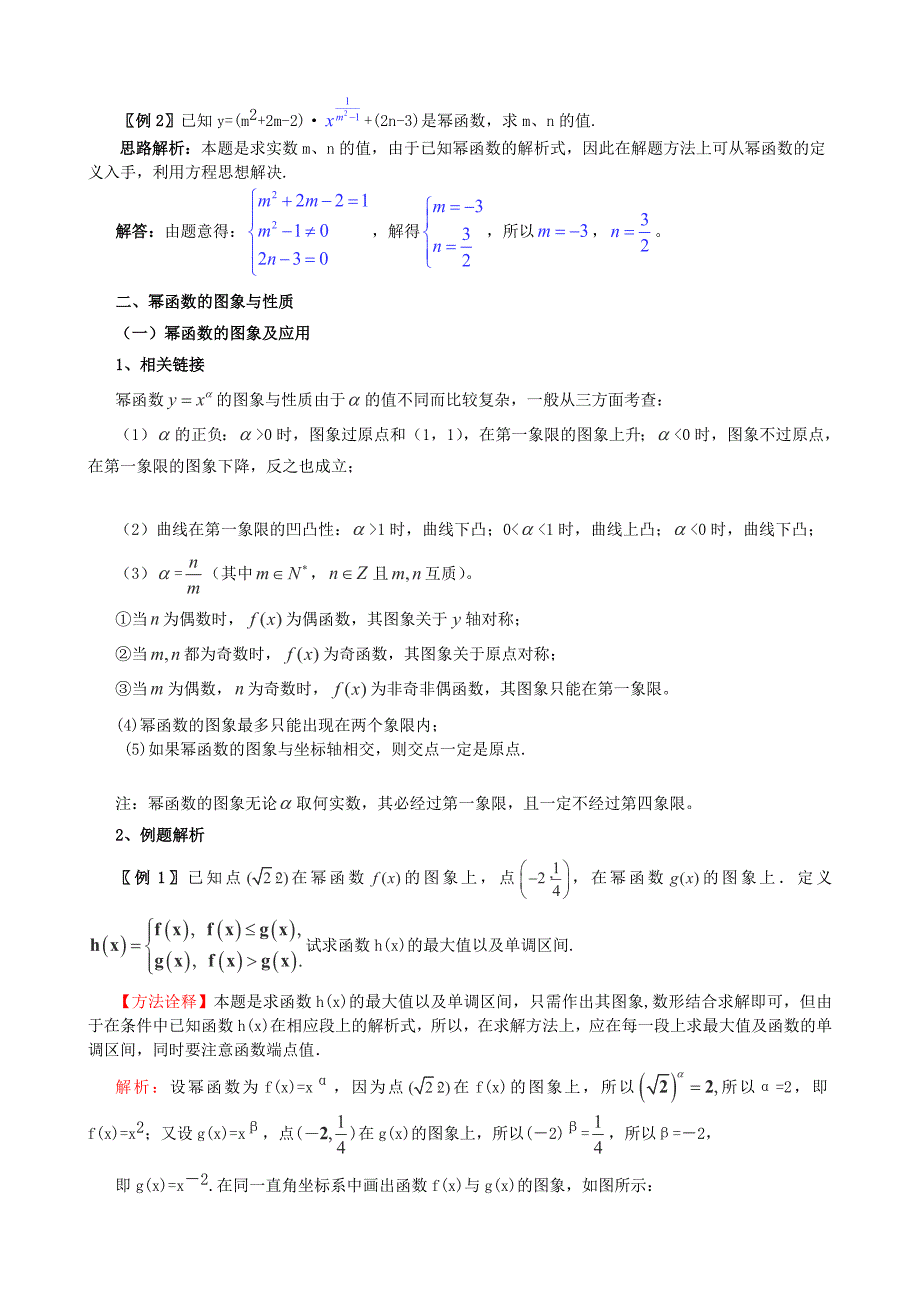 2014年高考数学一轮复习 热点难点精讲精析 2.7幂函数_第2页