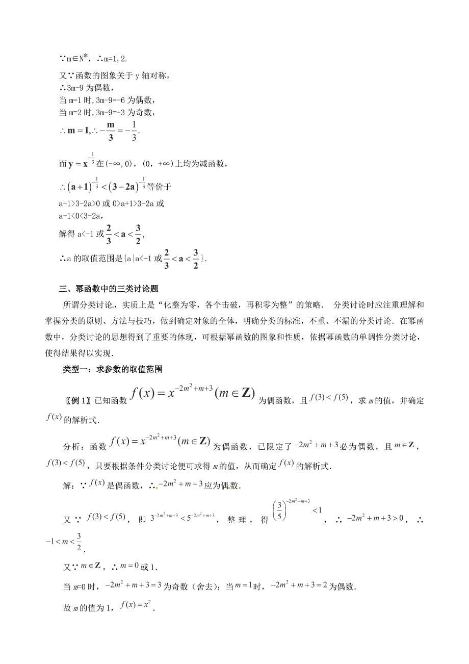 2014年高考数学一轮复习 热点难点精讲精析 2.7幂函数_第5页