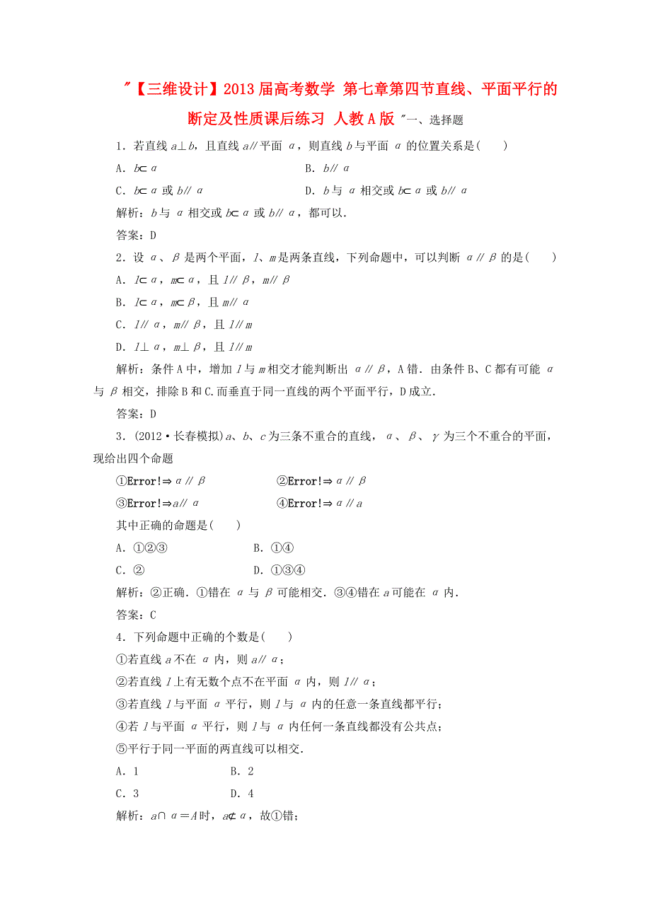 2013届高考数学 第七章第四节直线、平面平行的断定及性质课后练习 新人教a版_第1页