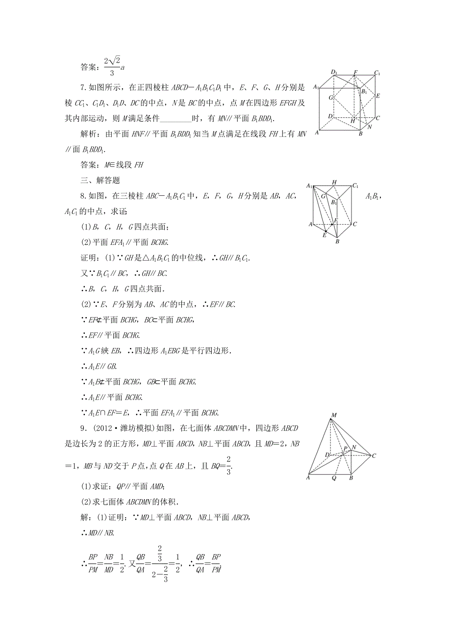 2013届高考数学 第七章第四节直线、平面平行的断定及性质课后练习 新人教a版_第3页