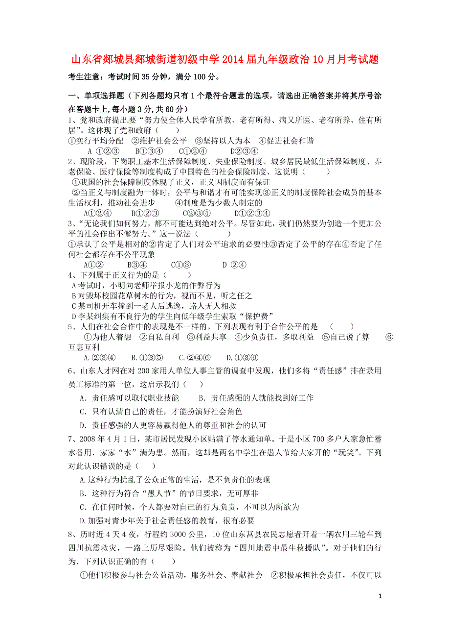 山东省郯城县郯城街道初级中学2014届九年级政治10月月考试题_第1页