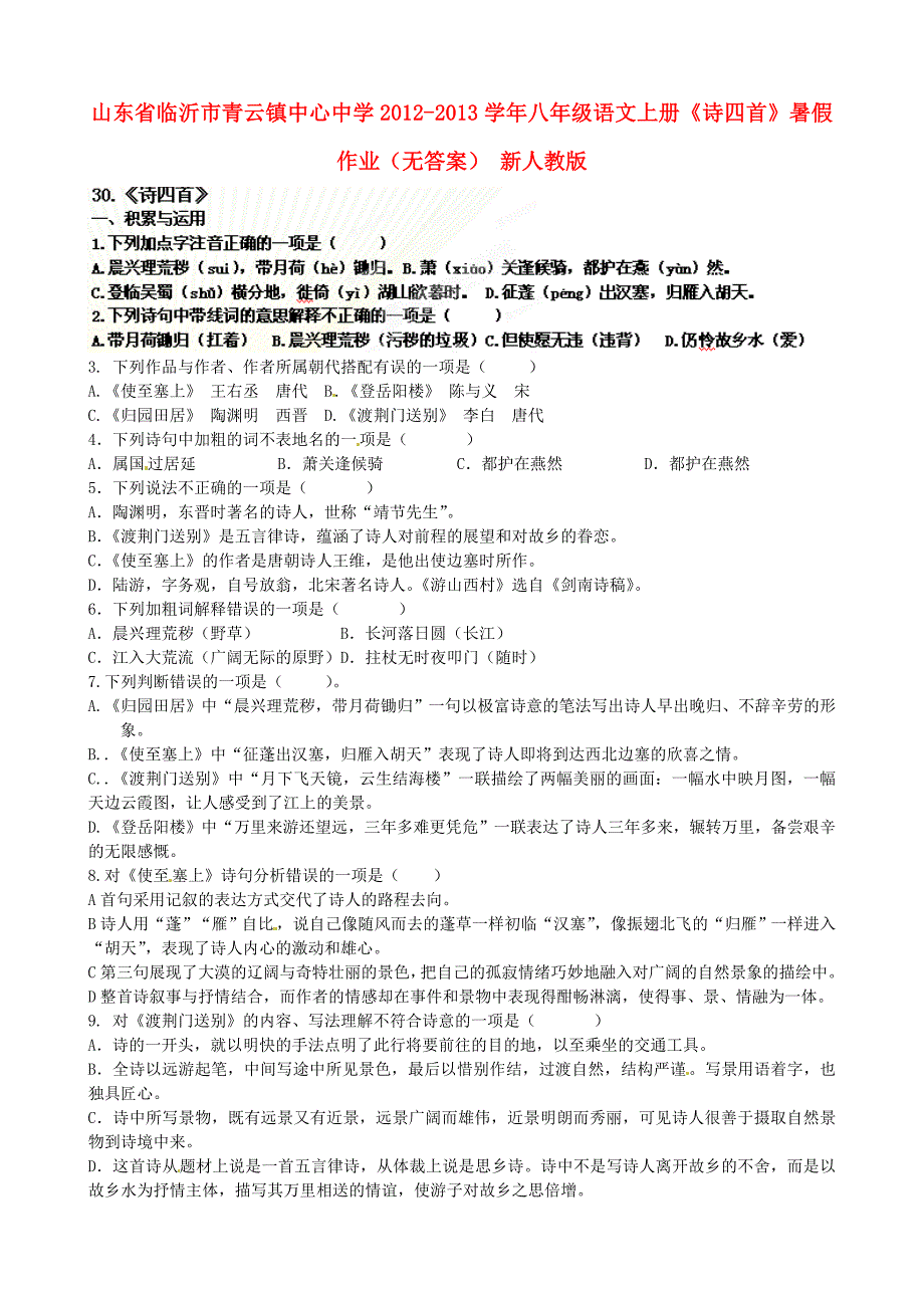 山东省临沂市青云镇中心中学2012-2013学年八年级语文上册《诗四首》暑假作业（无答案） 新人教版_第1页