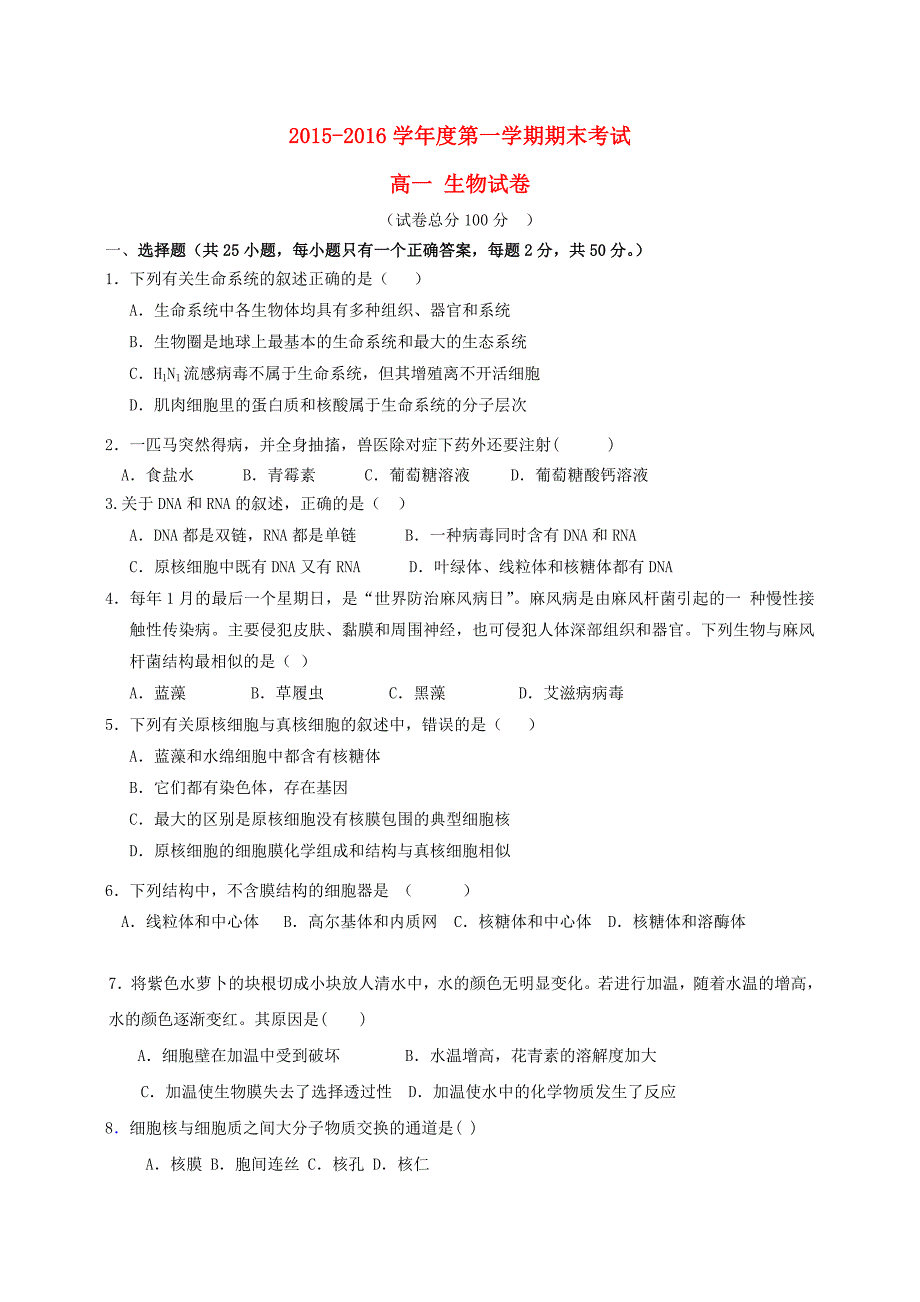 甘肃省2015-2016学年高一生物上学期期末考试试题_第1页