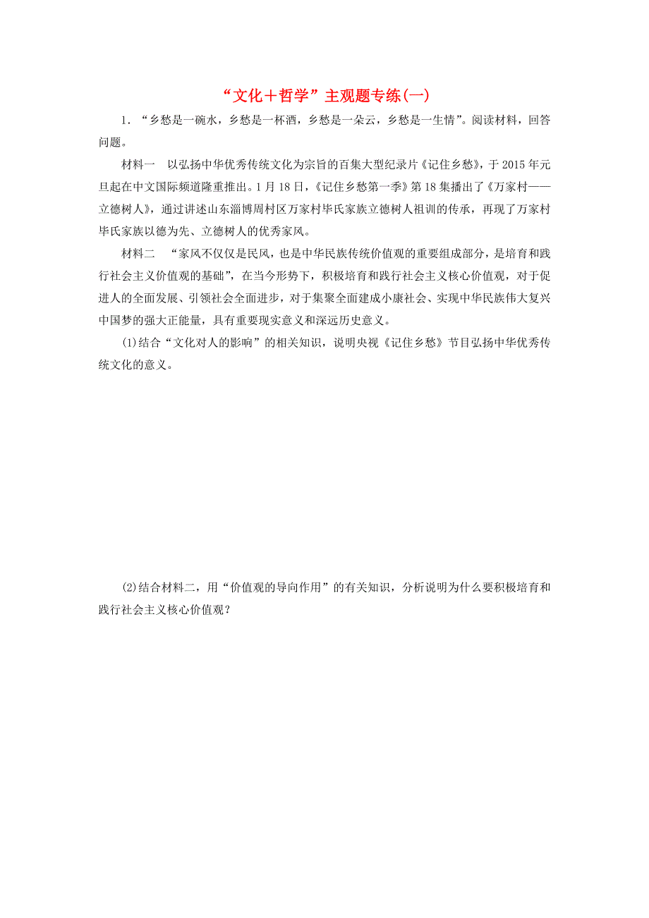 （新课标）2016高考政治二轮复习“文化＋哲学”主观题专练（一）_第1页