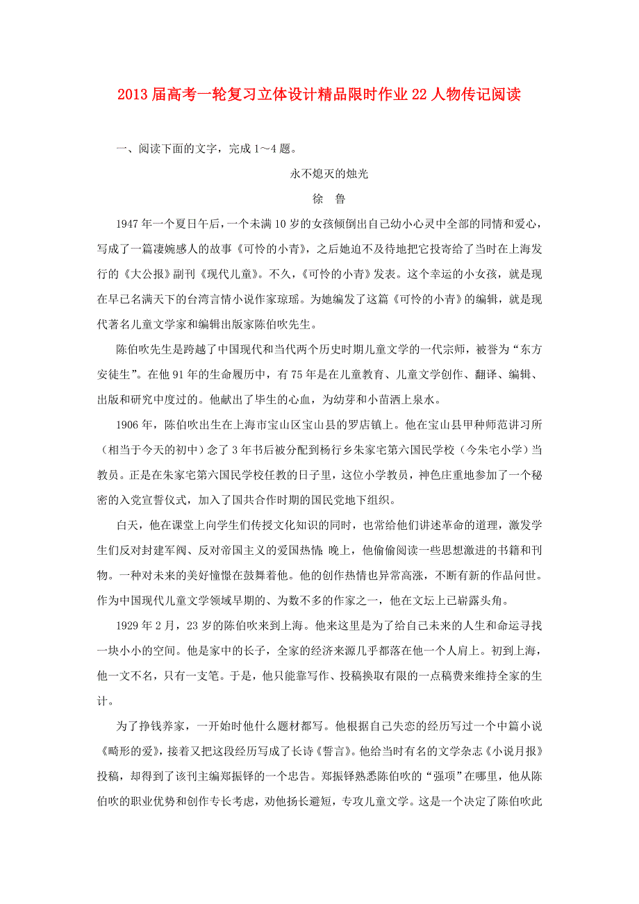 2013届高考语文一轮复习精品限时作业22 人物传记阅读_第1页