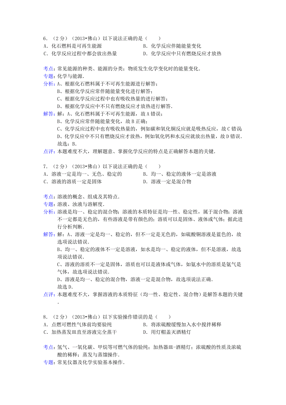 广东省佛山市2013年中考化学真题试题（解析版）_第3页