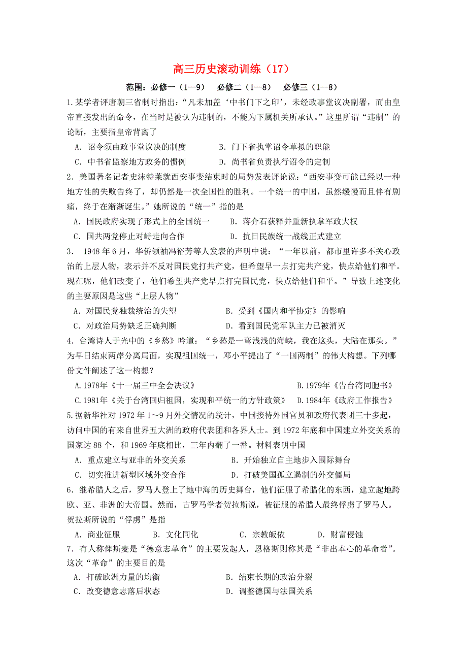 福建省连江尚德中学2016届高三历史上学期滚动训练（17）_第1页