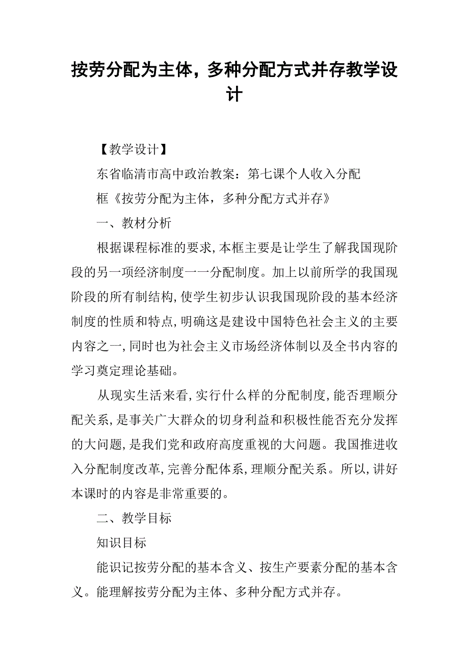 按劳分配为主体，多种分配方式并存教学设计.doc_第1页