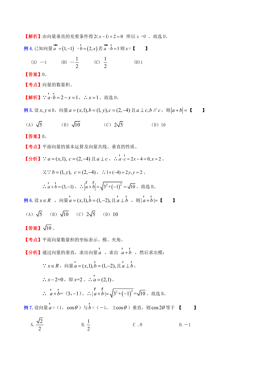 （新课标）高考数学一轮复习 名校尖子生培优大专题 高频考点分析之平面向量的坐标表示和计算 新人教a版_第2页