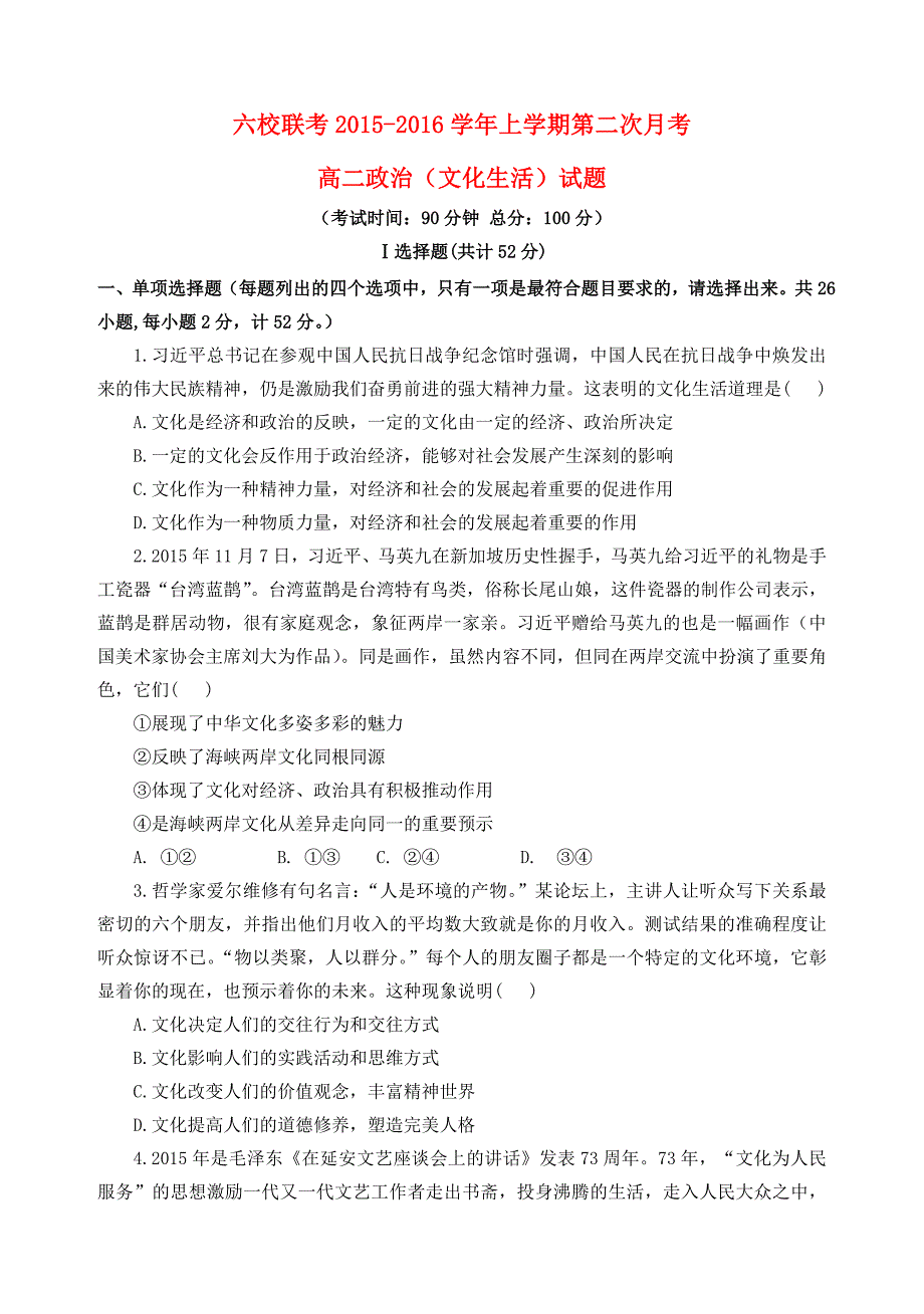 福建省四地六校2015-2016学年高二政治上学期第二次联考（11月）试题_第1页