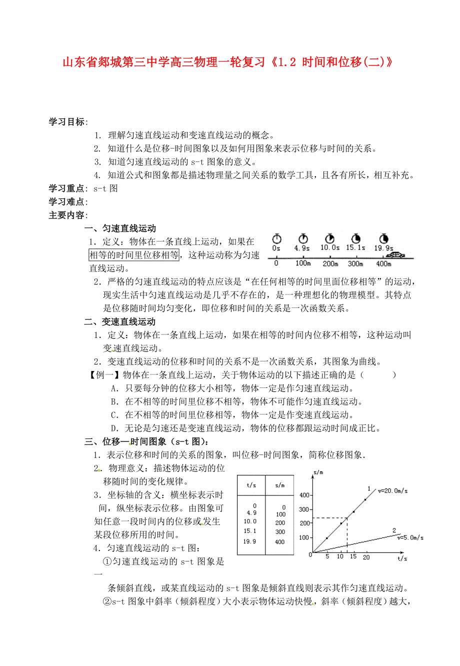 山东省郯城第三中学高三物理一轮复习《1.2 时间和位移（二）》学案_第1页