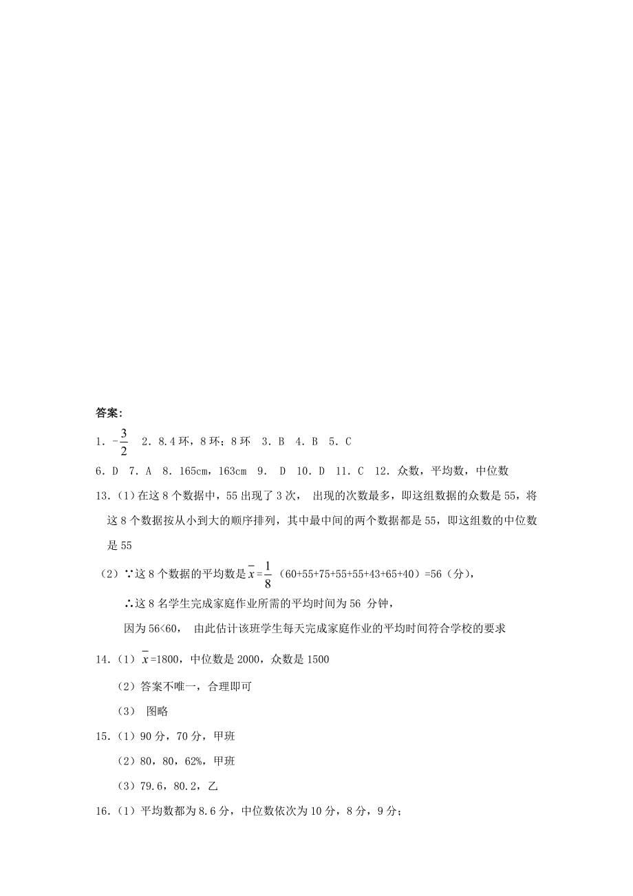 1. 3 数据的集中趋势 每课一练（华东师大八年级下）.doc_第5页