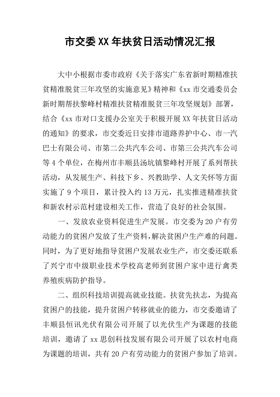 市交委xx年扶贫日活动情况汇报.doc_第1页