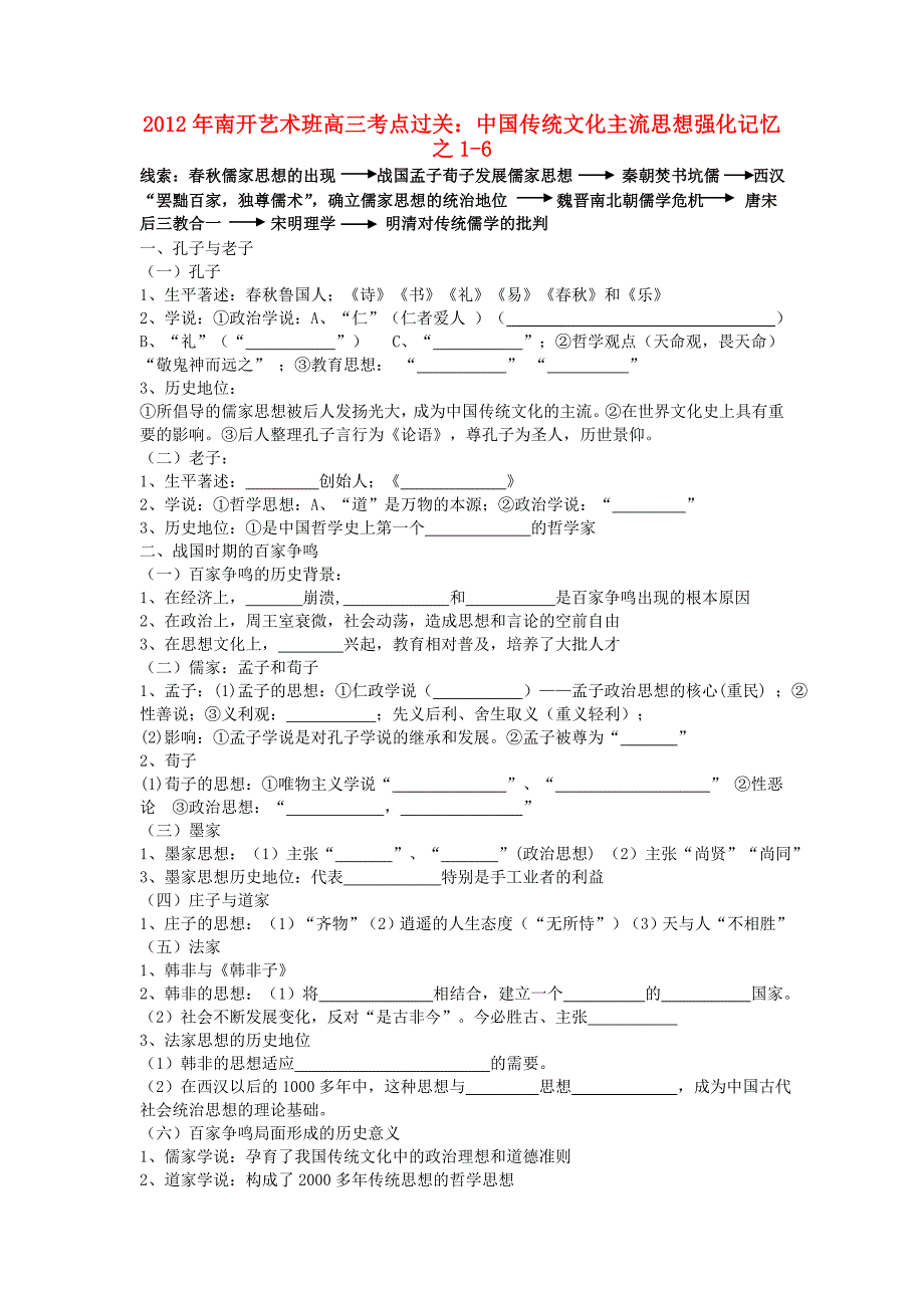 广东省东莞市南开实验学校2012年高三历史艺术班考点过关 中国传统文化主流思想强化记忆之1-6_第1页