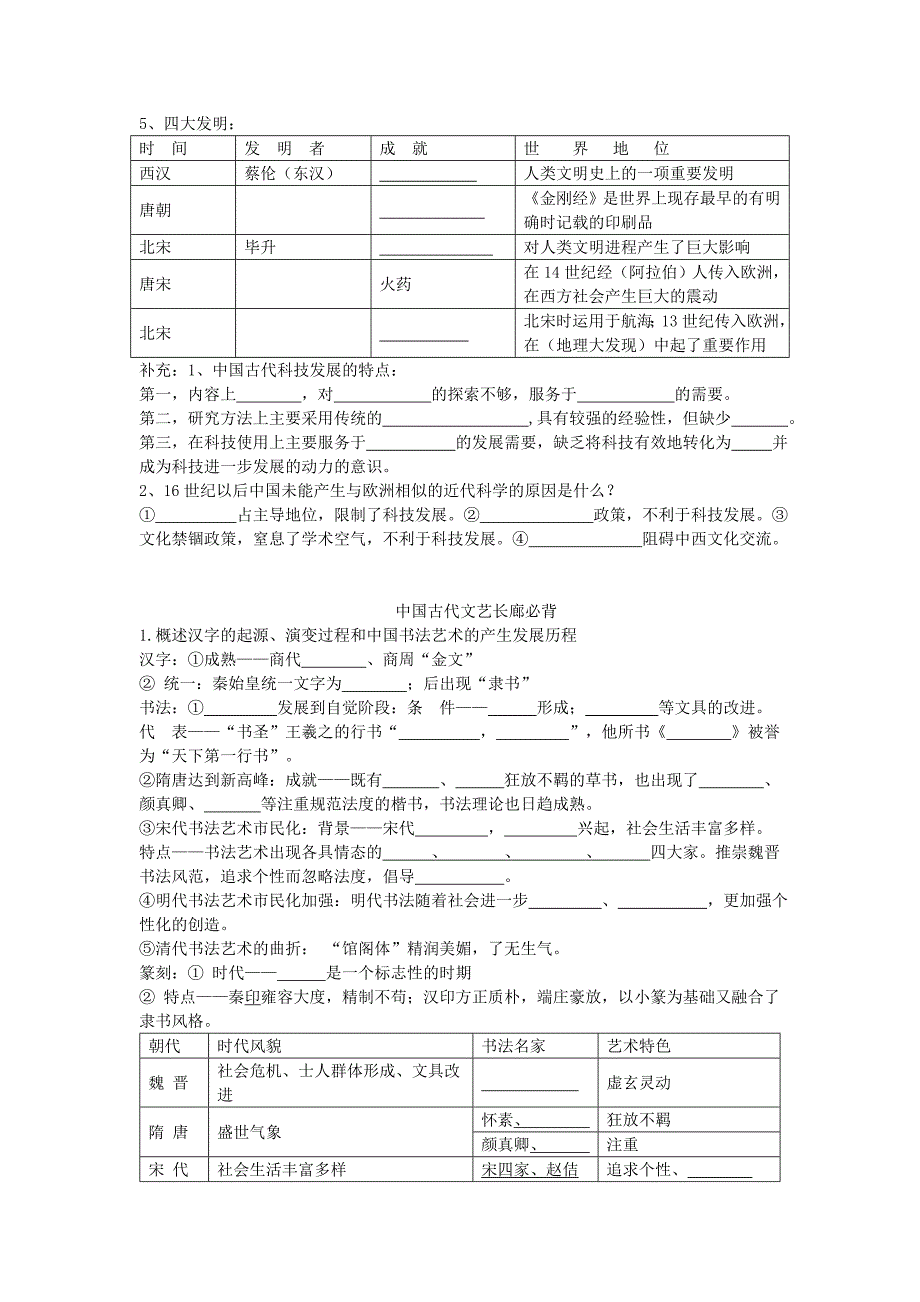 广东省东莞市南开实验学校2012年高三历史艺术班考点过关 中国传统文化主流思想强化记忆之1-6_第4页