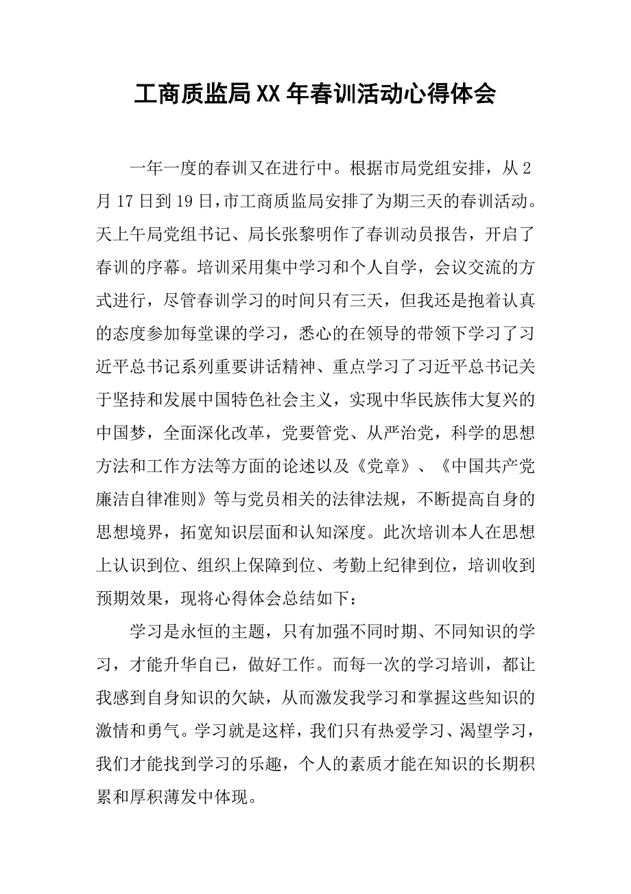工商质监局xx年春训活动心得体会.doc_第1页
