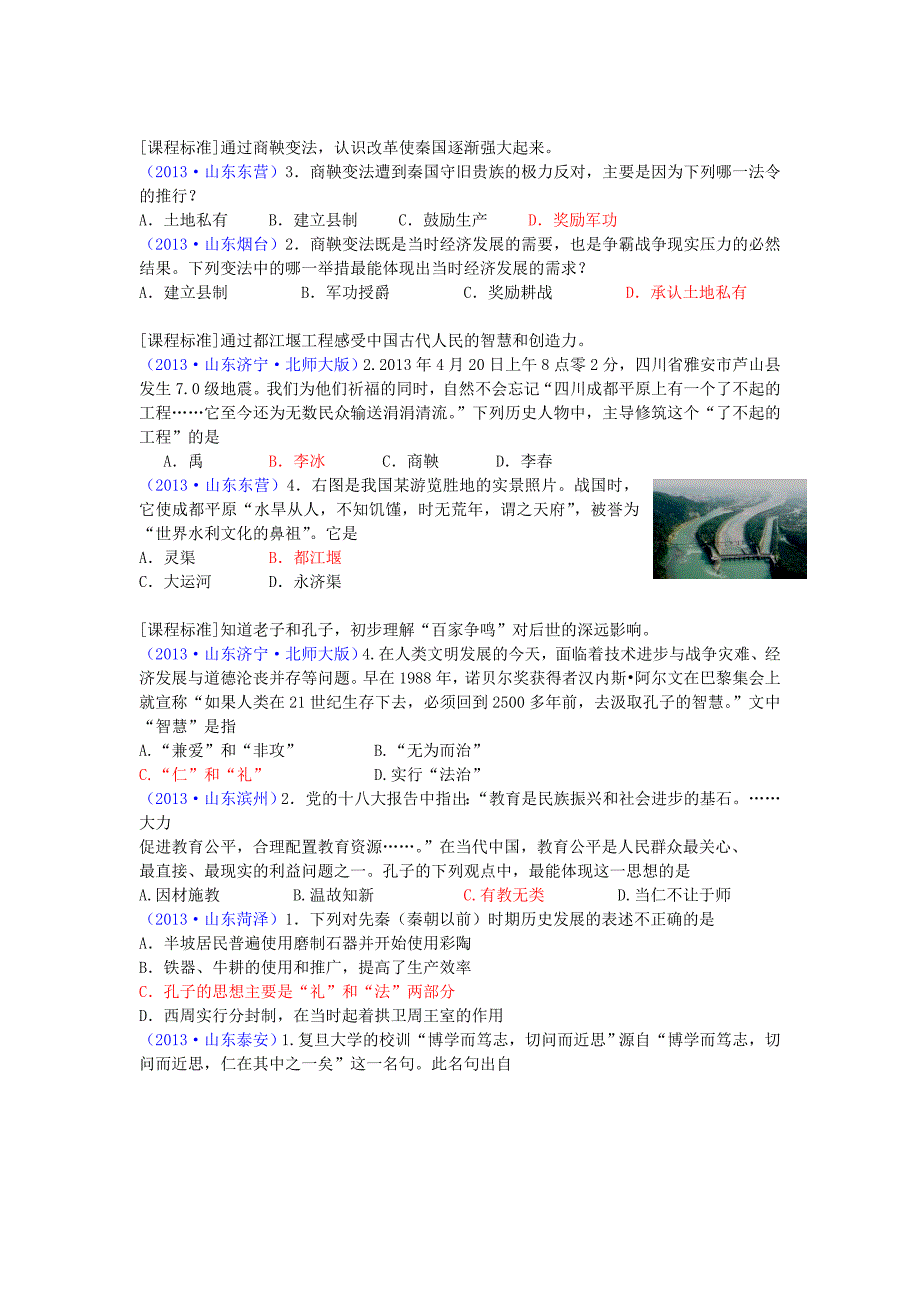 山东省2013年中考历史试题按考纲分类汇编 先秦时期_第3页