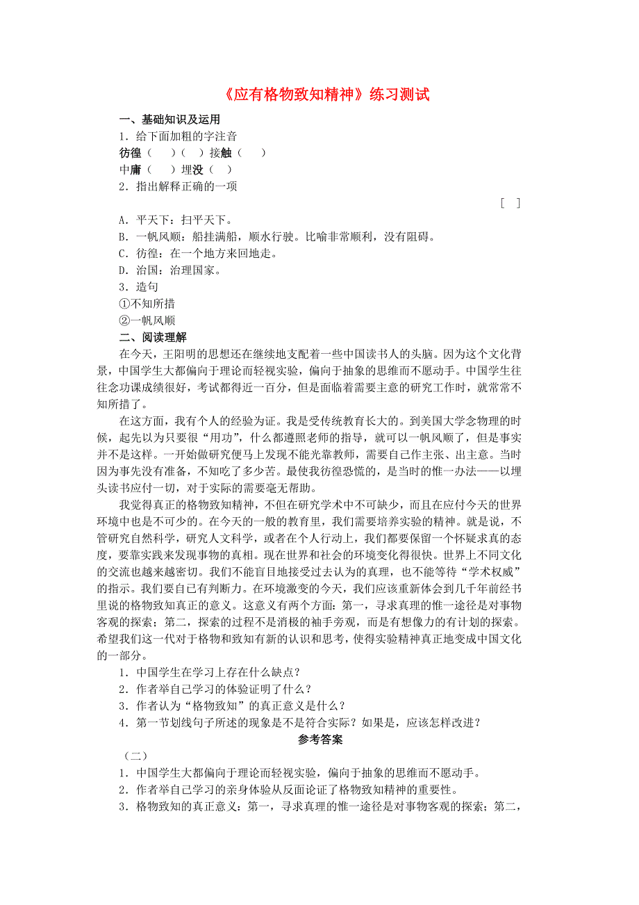 2013年九年级语文上册 第四单元《应有格物致知精神》练习测试 新人教版_第1页