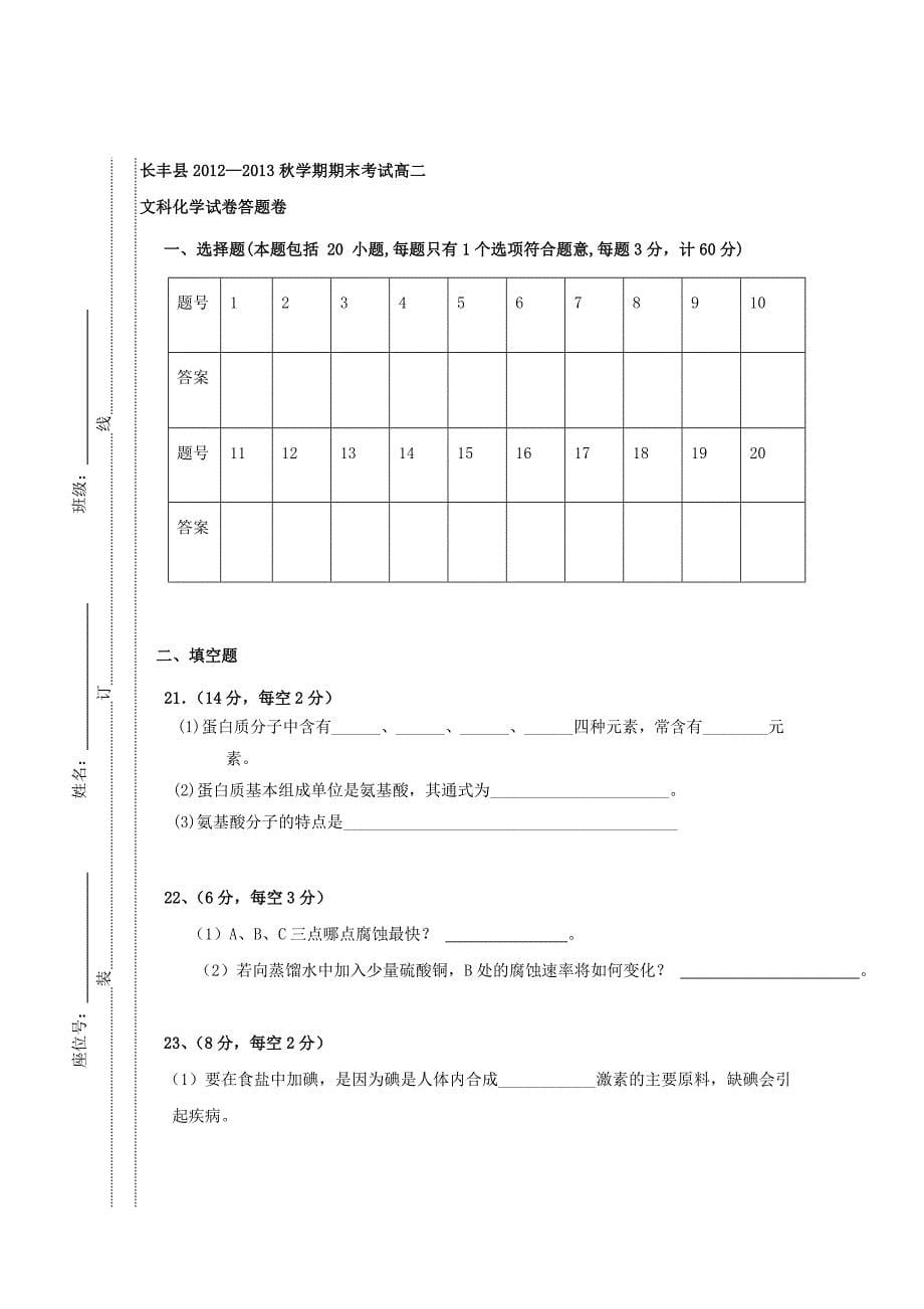 安徽省长丰县2012-2013学年高二化学上学期期末考试 文 （无答案）新人教版_第5页