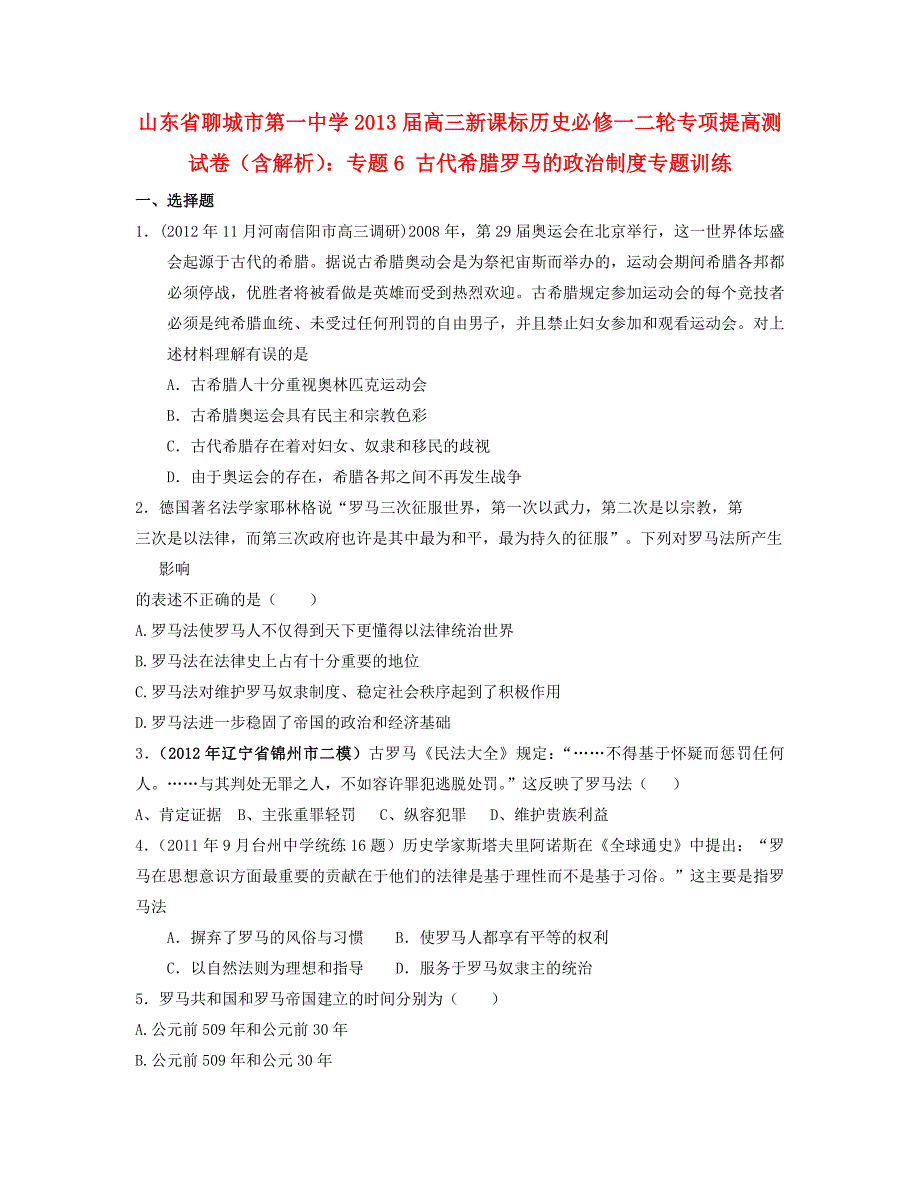 山东省聊城市2013届高考历史二轮专项提高测试卷 专题6 古代希腊罗马的政治制度专题训练（含解析） 新人教版必修1_第1页