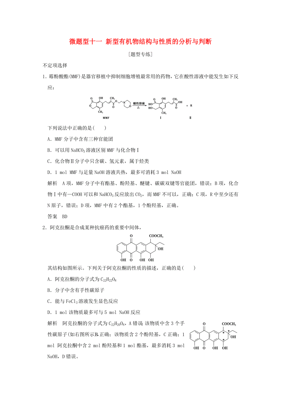 （江苏专用）2016高考化学二轮复习 下篇 专题三 微题型十一 新型有机物结构与性质的分析与判断_第1页