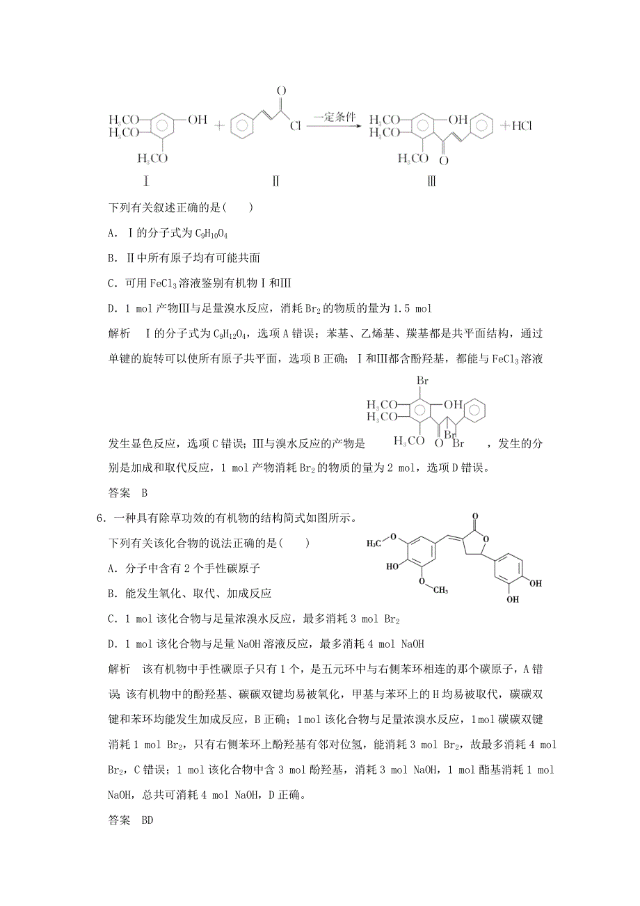 （江苏专用）2016高考化学二轮复习 下篇 专题三 微题型十一 新型有机物结构与性质的分析与判断_第3页