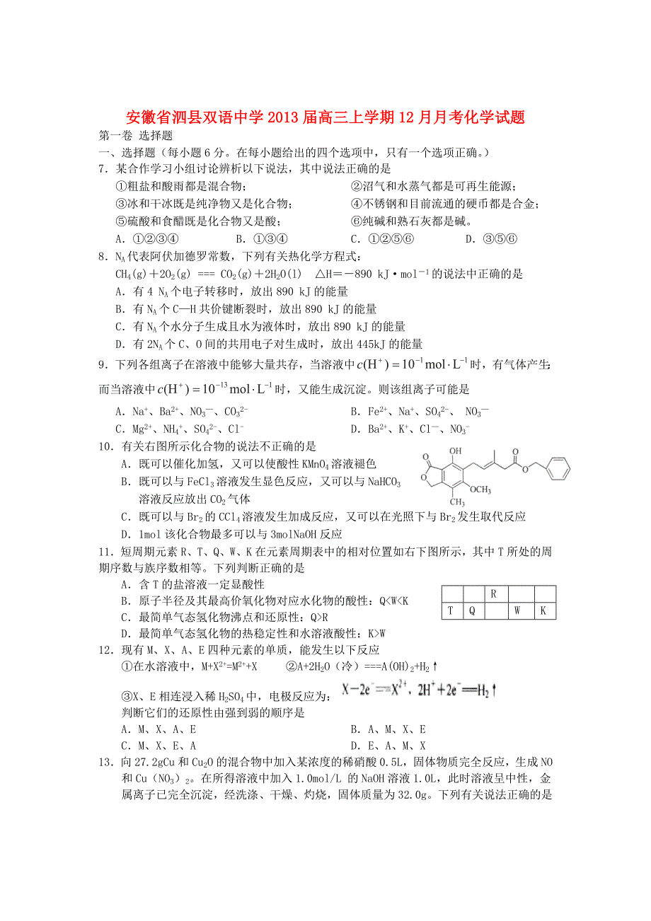 安徽省泗县2013届高三化学上学期12月月考试题新人教版_第1页