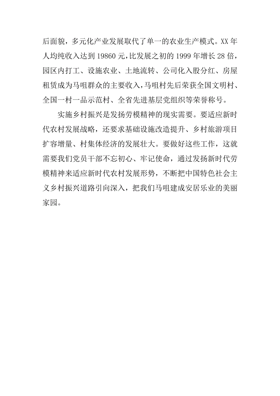 庆祝改革开放40周年暨弘扬“工匠精神、劳模精神”座谈会发言稿：发扬劳模精神振兴美丽乡村.doc_第2页