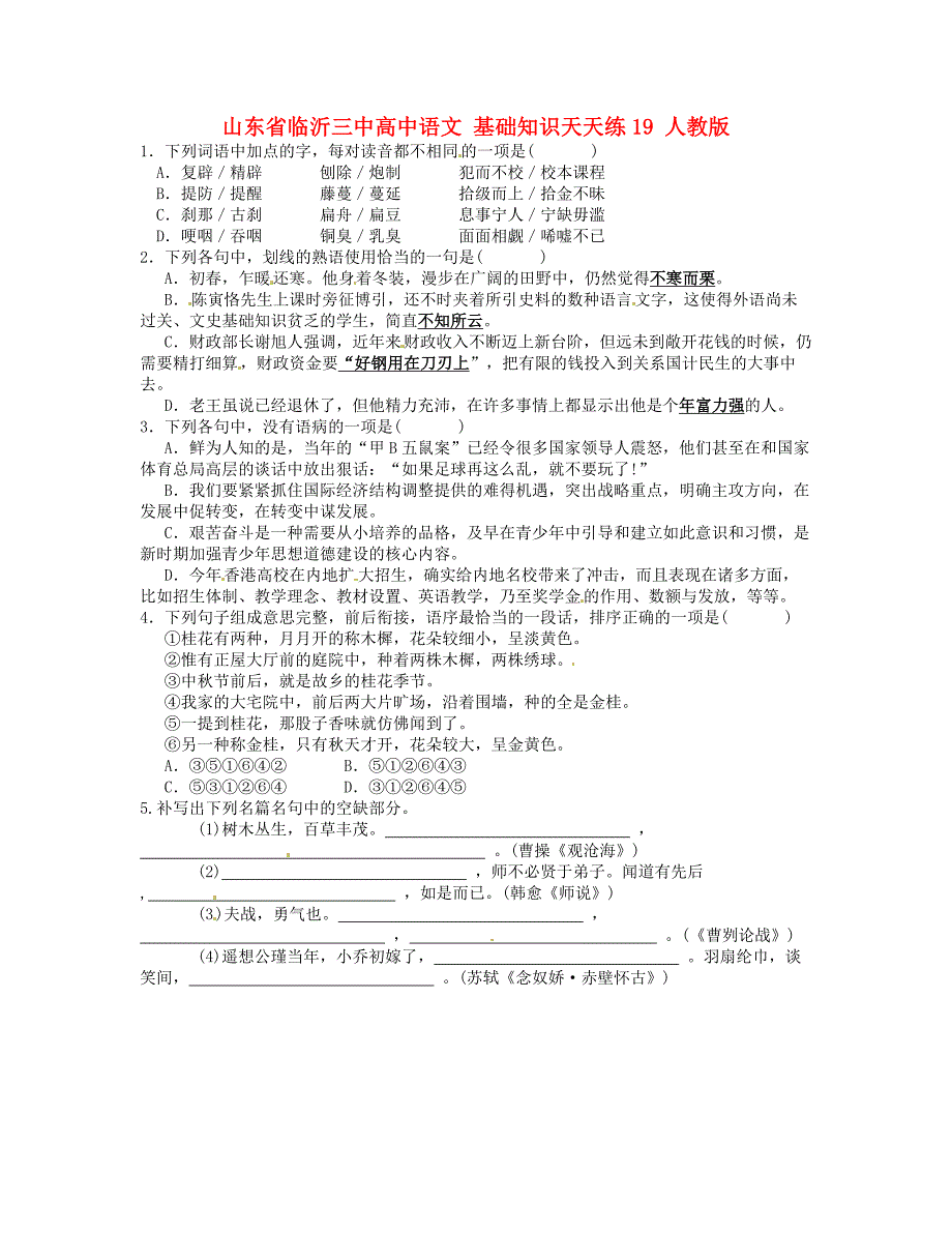 山东省临沂三中高中语文 基础知识天天练19 人教版_第1页