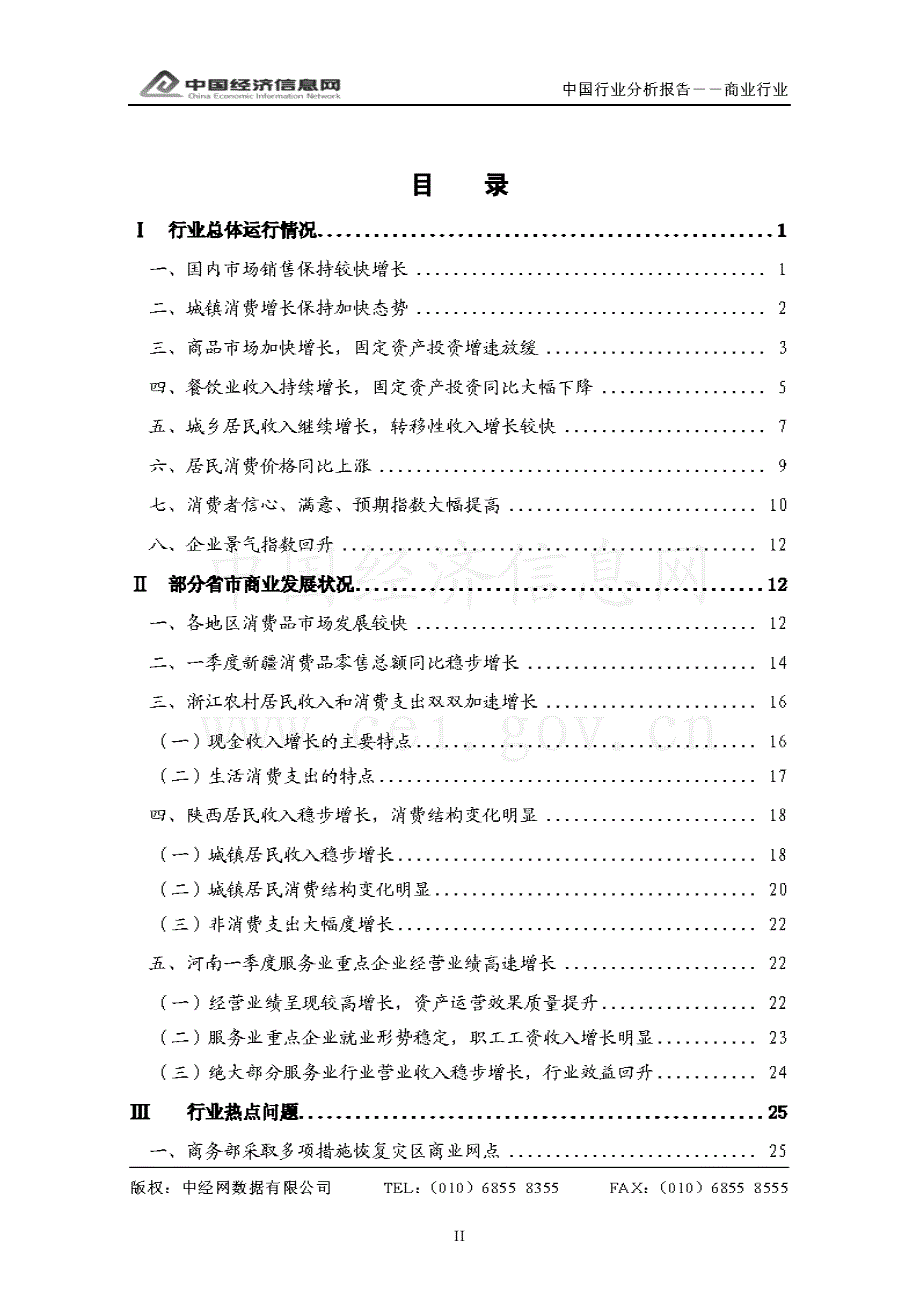 中经网 2010年一季度 中国商业百货行业分析报告_第2页