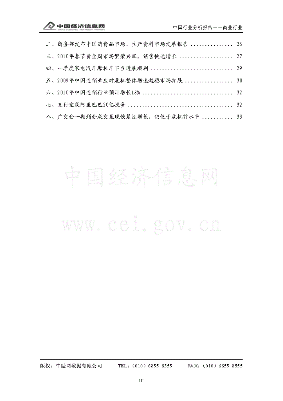 中经网 2010年一季度 中国商业百货行业分析报告_第3页