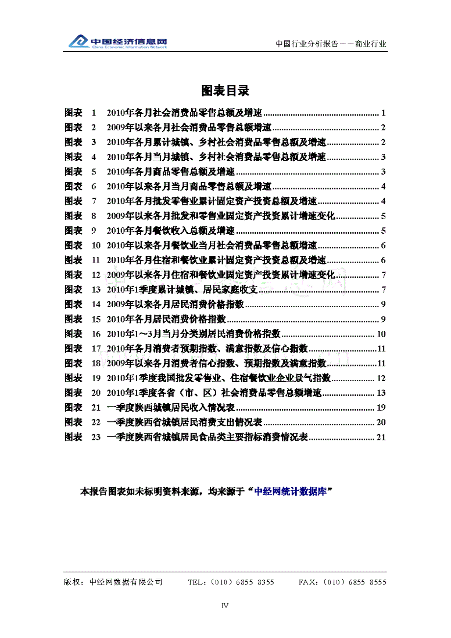 中经网 2010年一季度 中国商业百货行业分析报告_第4页