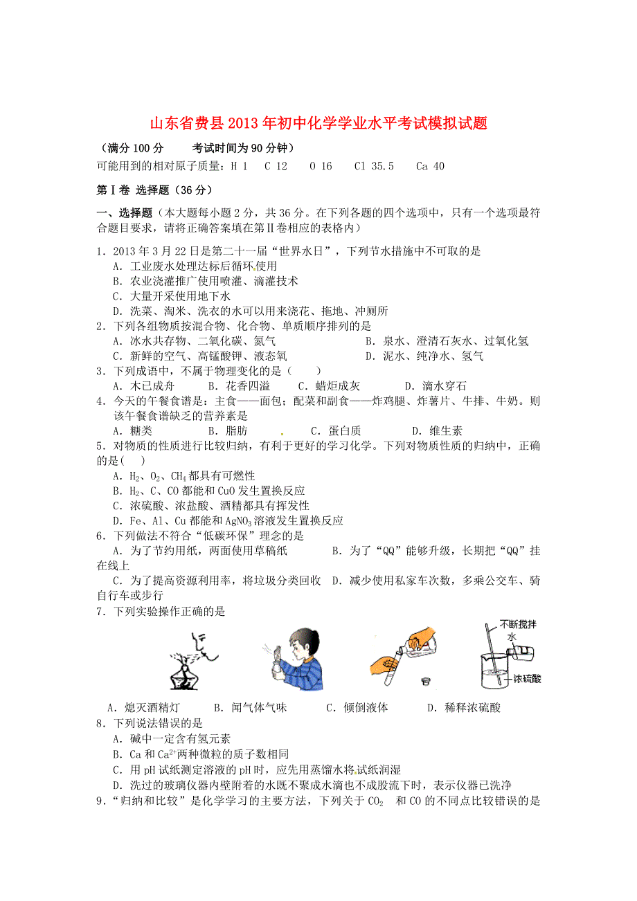 山东省费县2013年初中化学学业水平考试模拟试题_第1页