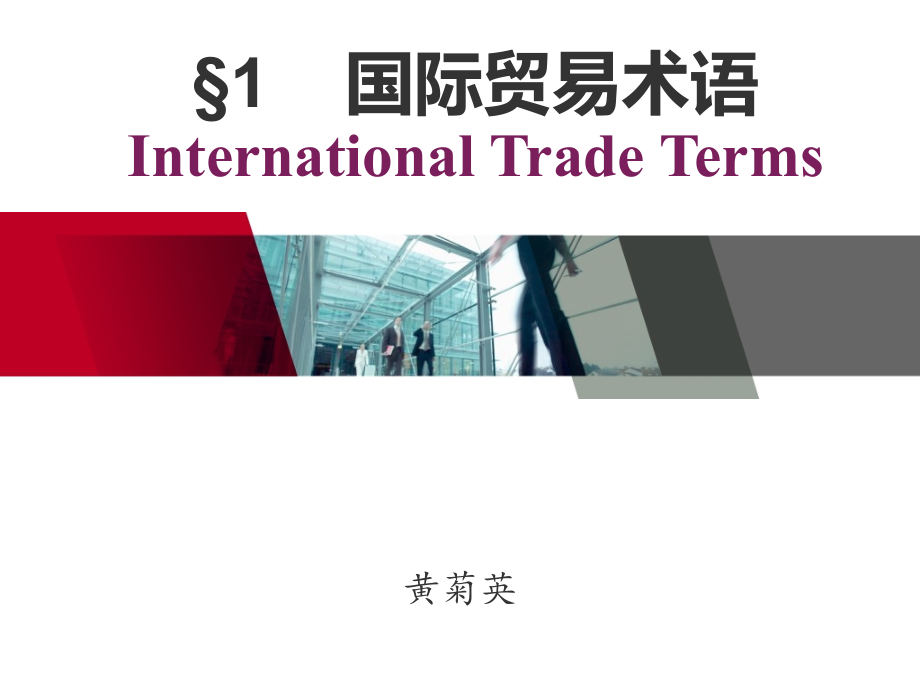§1 国际贸易术语_第1页