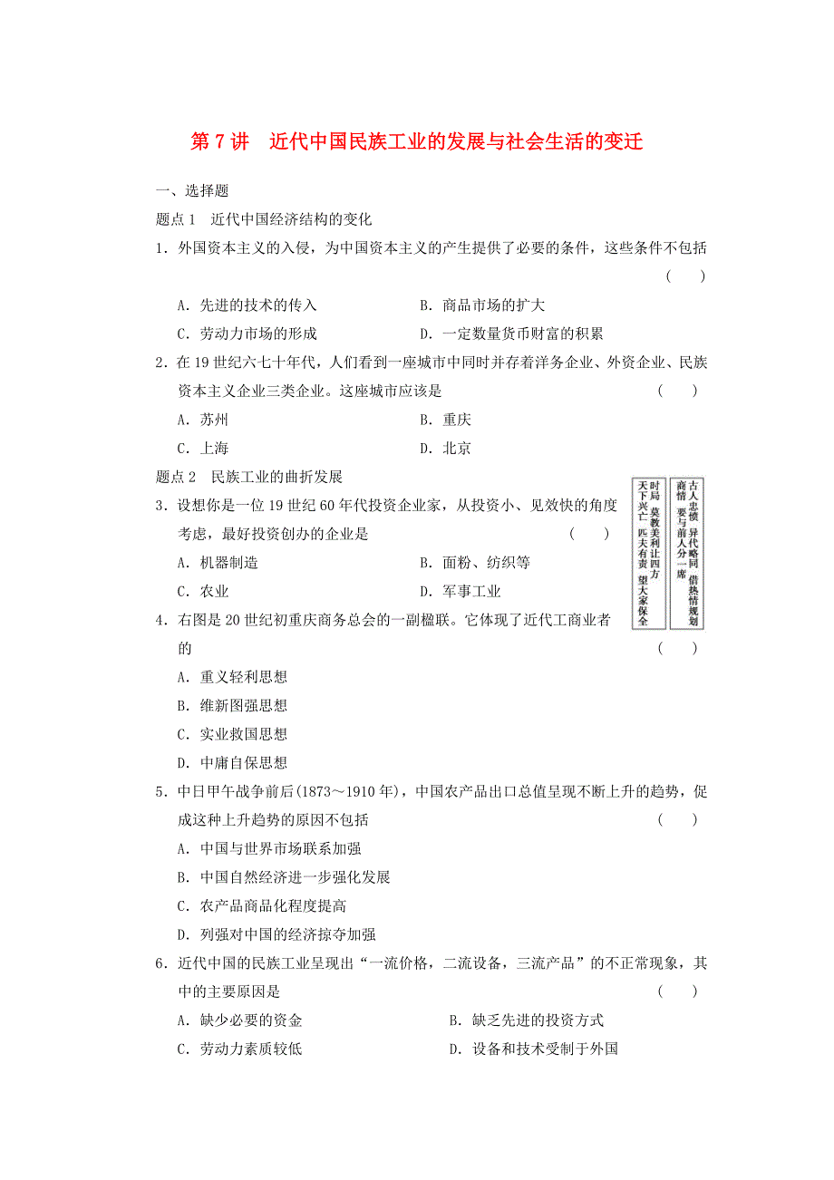 2013年高考历史二轮复习 专题突破训练 第7讲近代中国民族工业的发展与社会生活的变迁_第1页