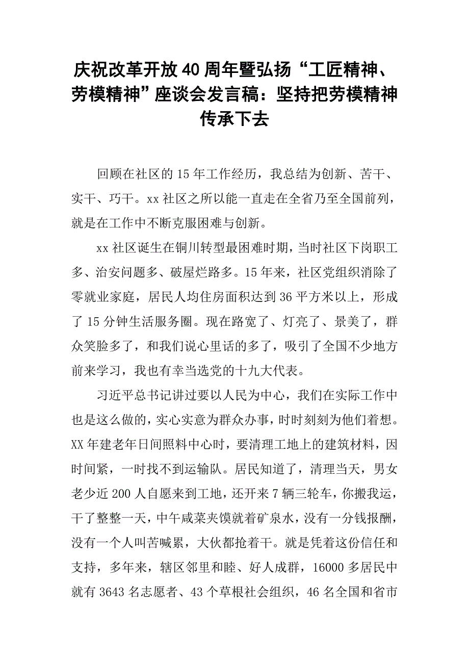 庆祝改革开放40周年暨弘扬“工匠精神、劳模精神”座谈会发言稿：坚持把劳模精神传承下去.doc_第1页