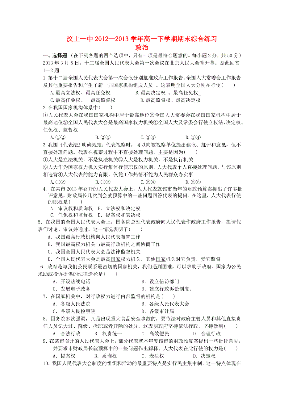 山东省济宁市汶上一中2012-2013学年高一政治下学期期末综合练试题新人教版_第1页