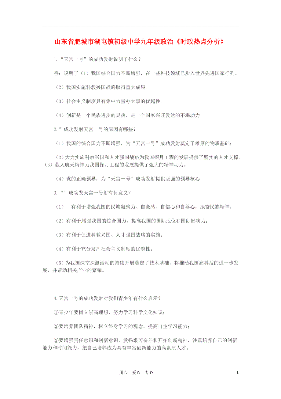 山东省肥城市湖屯镇初级中学九年级政治《时政热点分析》_第1页