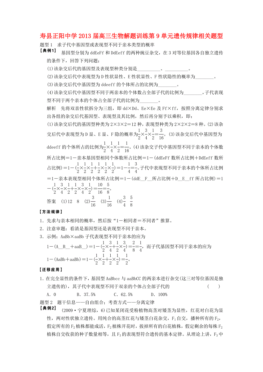 安徽省寿县正阳中学2013届高三生物解题策略 第9单元 遗传规律相关题型_第1页