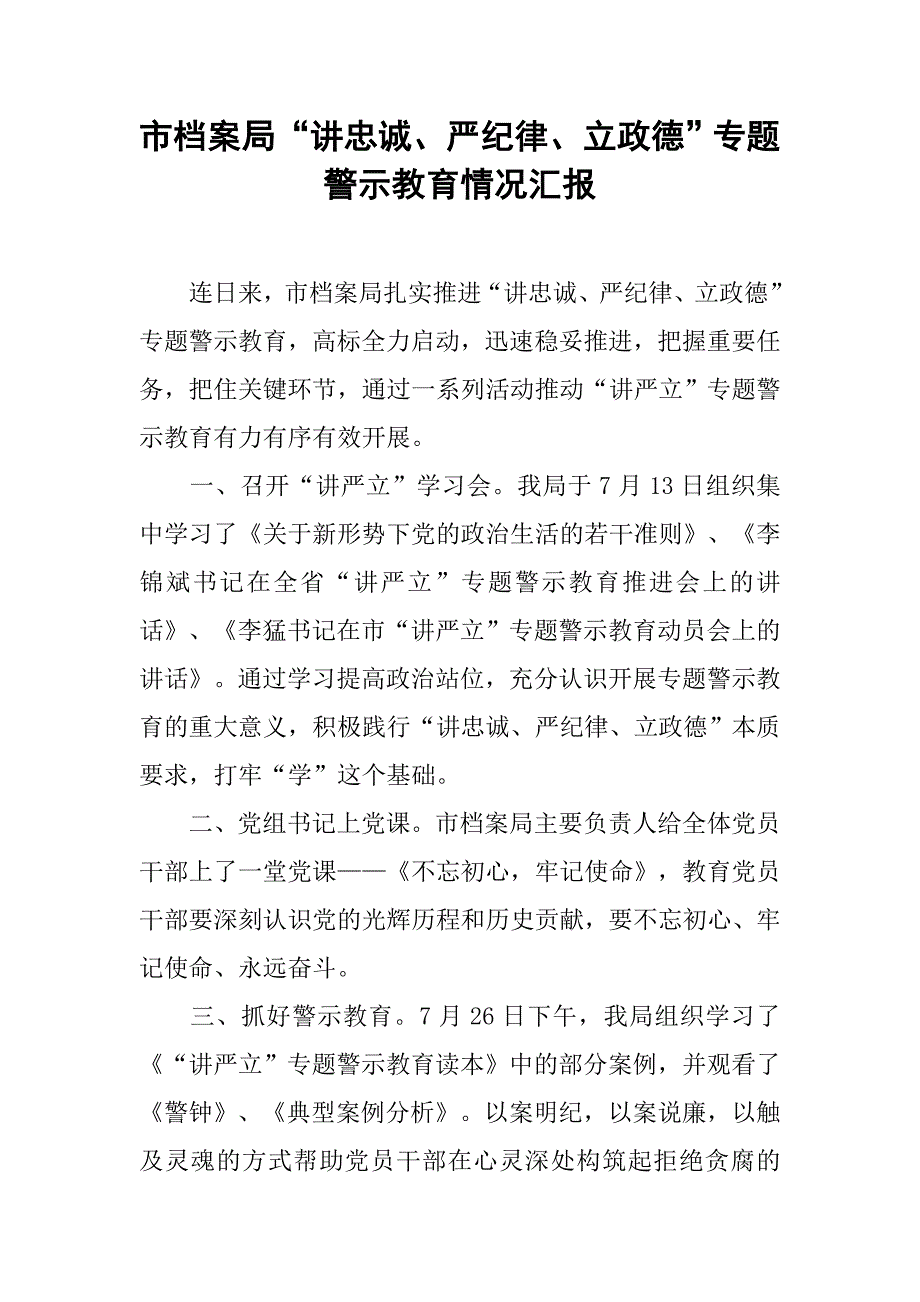 市档案局“讲忠诚、严纪律、立政德”专题警示教育情况汇报.doc_第1页