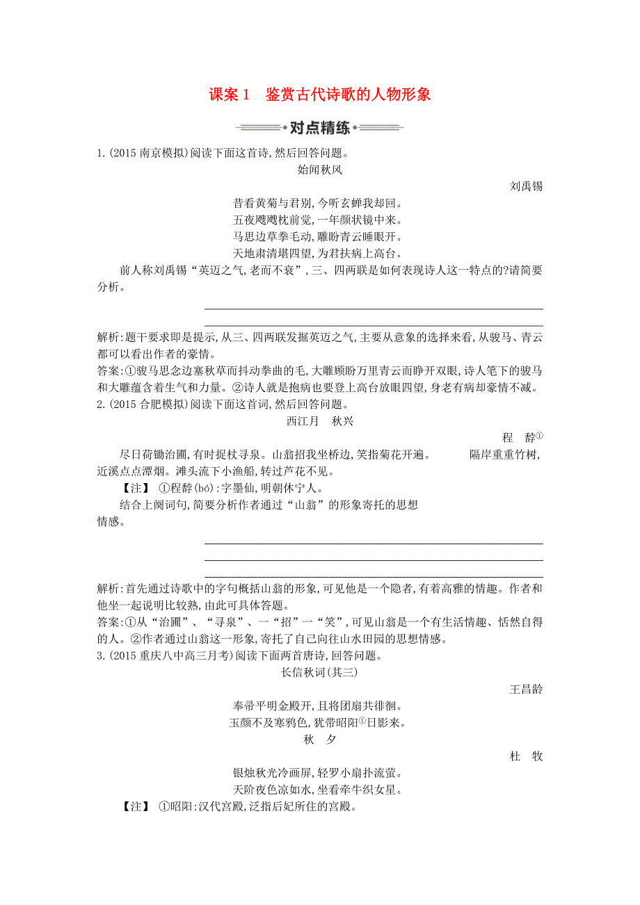 （新课标卷）2016届高三语文专题复习三 古代诗歌阅读 课案1 鉴赏古代诗歌的人物形象对点精练_第1页