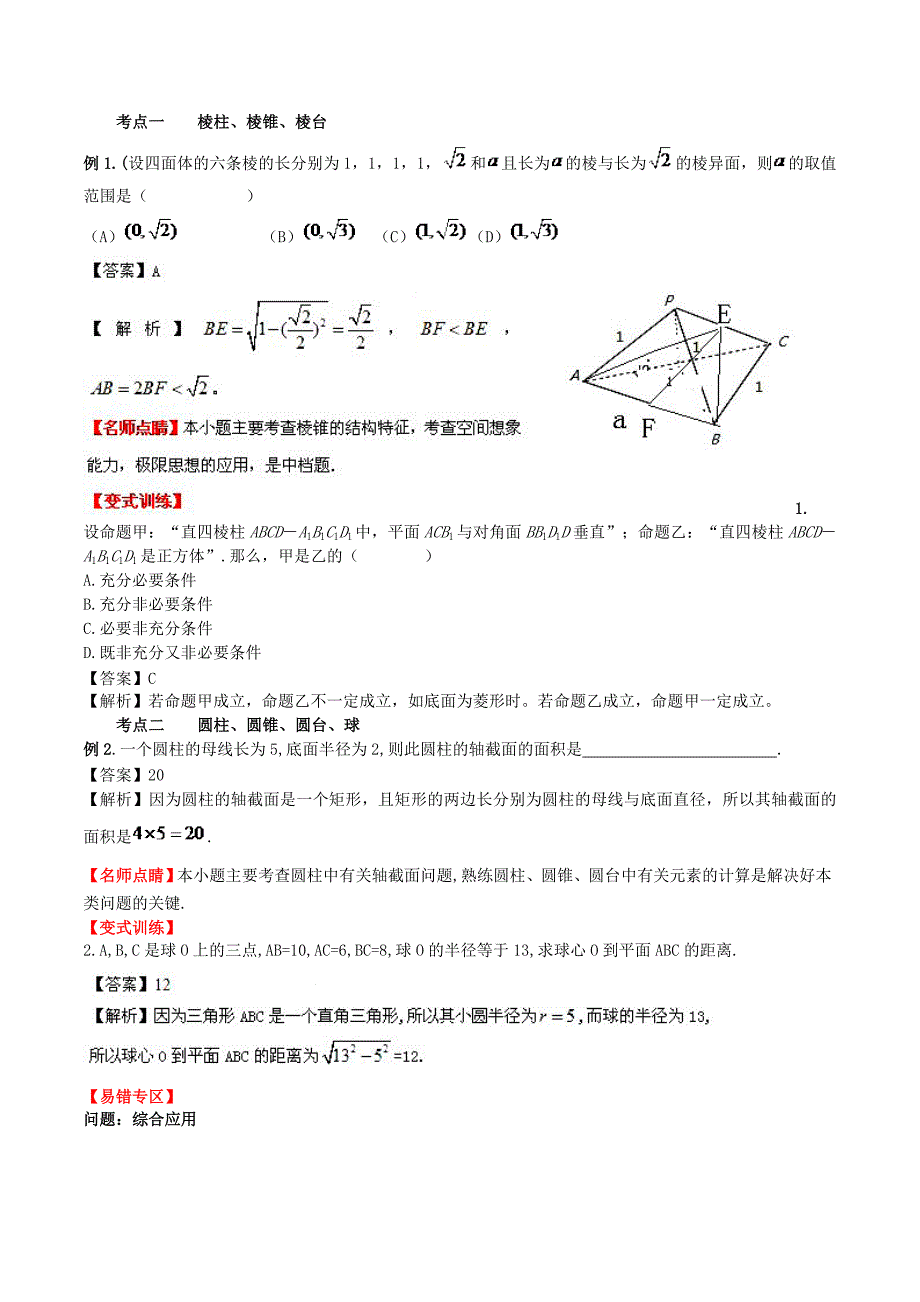 （新课标）高考数学一轮复习 名校尖子生培优大专题 空间几何体的结构 新人教a版_第2页