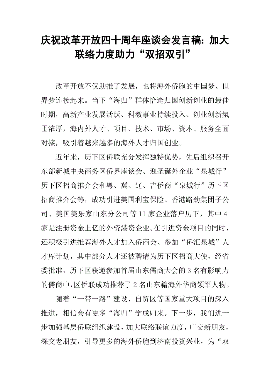 庆祝改革开放四十周年座谈会发言稿：加大联络力度助力“双招双引”.doc_第1页